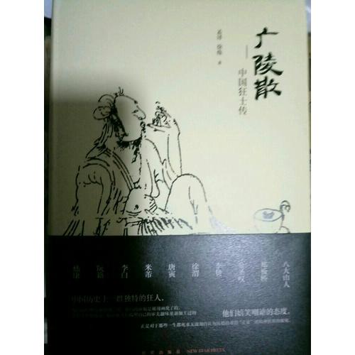 廣陵散：中國狂士傳