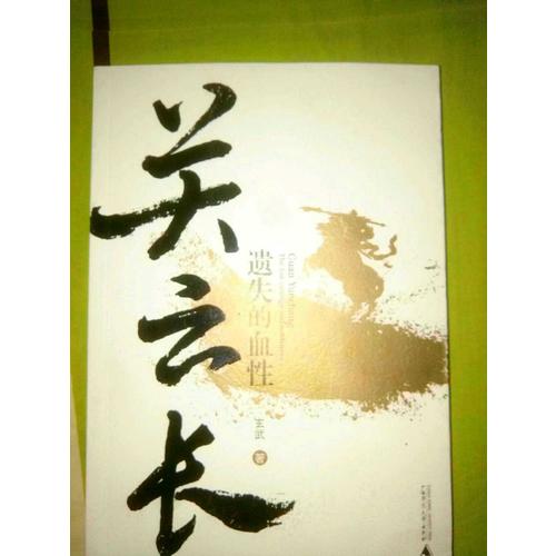 關云長:遺失的血性