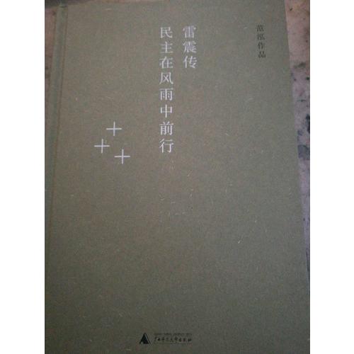 雷震傳：民主在風(fēng)雨中前行
