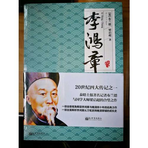 名家名傳典藏書系：李鴻章傳
