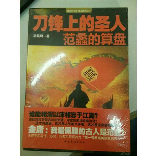 刀鋒上的圣人：范蠡的算盤