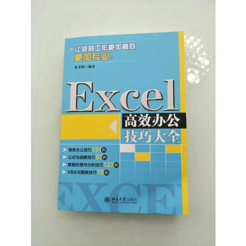 Excel高效辦公技巧大全