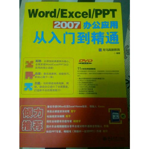 Word/Excel/PPT 2007辦公應(yīng)用從入門到精通
