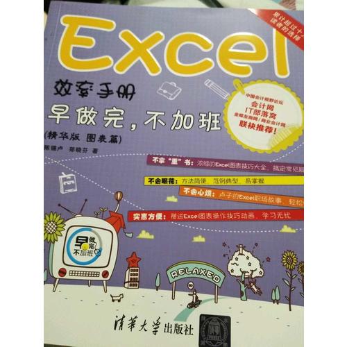 Excel效率手冊·早做完，不加班（圖表篇）