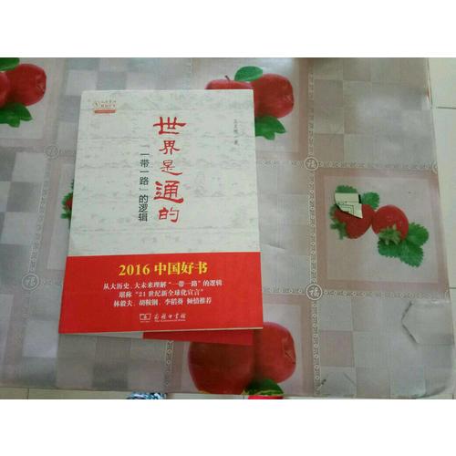 世界是通的·一帶一路的邏輯