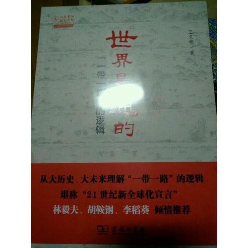世界是通的·一帶一路的邏輯