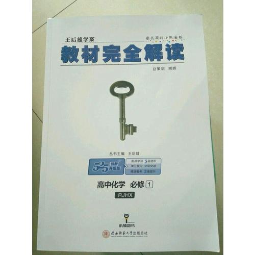 王后雄學(xué)案 2018版教材解讀 高中化學(xué) 必修1
