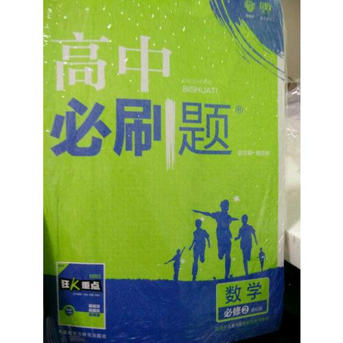 高中必刷題數(shù)學(xué)必修2
