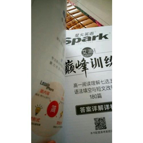 2018星火英語艾派智能書系列 高一閱讀理解七選五語法填空與短文改錯(cuò) 巔峰訓(xùn)練