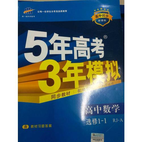 （2017）高中同步新課標(biāo) 5年高考3年模擬 數(shù)學(xué) 選修1-1（人教A版）