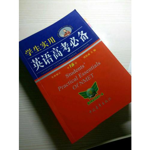 學生實用英語高考必備2017全新修訂（第17版）