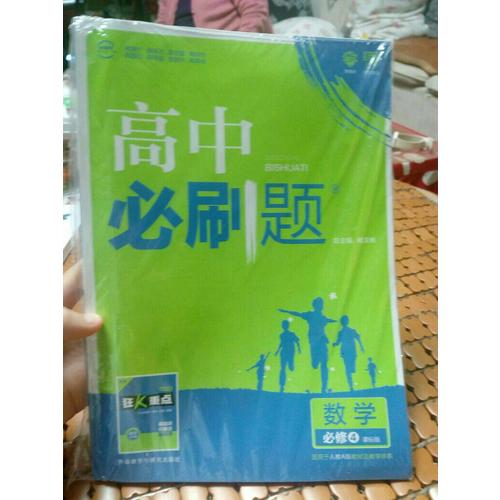 高中必刷題數學必修4