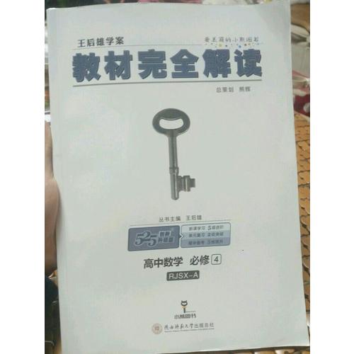 王后雄學(xué)案 2018版教材解讀 高中數(shù)學(xué) 必修4 配人教A版