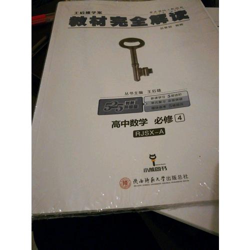 王后雄學(xué)案 2018版教材解讀 高中數(shù)學(xué) 必修4 配人教A版