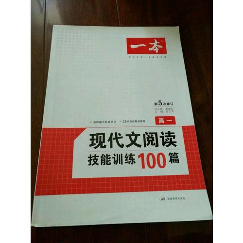 開心一本　第6次修訂 現(xiàn)代文閱讀技能訓(xùn)練100篇高一
