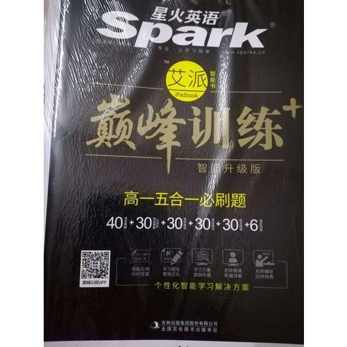 高一五合一必刷題 巔峰訓(xùn)練 星火英語艾派智能書系列 2018全新上市