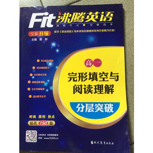 沸騰英語 完形填空與閱讀理解分層突破 高一（2017）