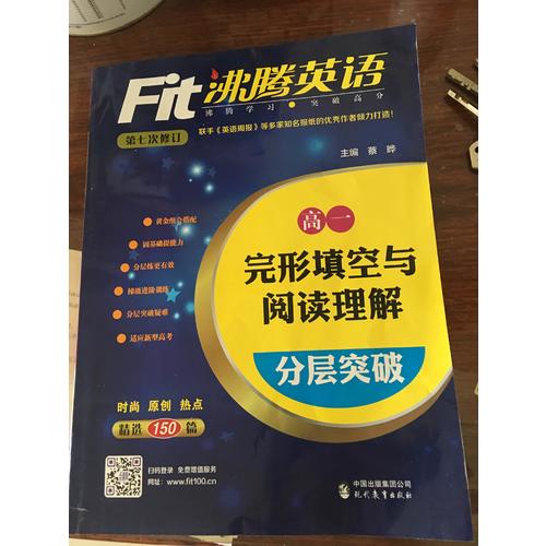 沸騰英語 完形填空與閱讀理解分層突破 高一（2017）
