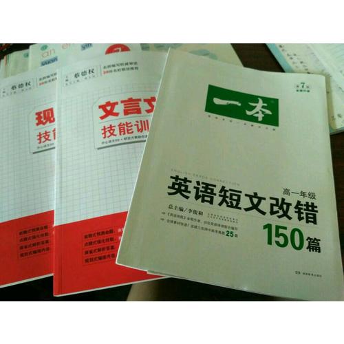 開心語文.現代文閱讀技能訓練100篇（高一）
