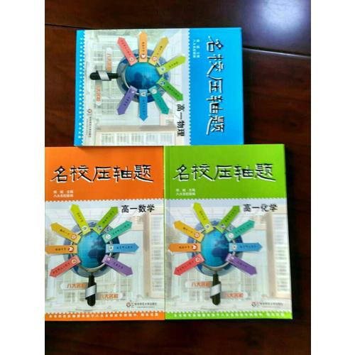 名校壓軸題·高一化學