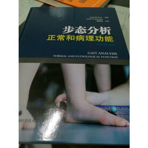 步態分析：正常和病理功能
