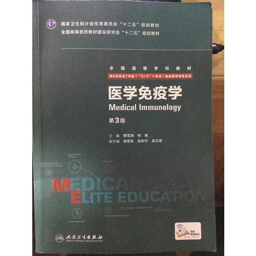 醫(yī)學(xué)免疫學(xué)(第3版/八年制/配增值)