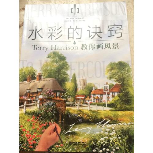 水彩的訣竅：Terry Harrison 教你畫風景