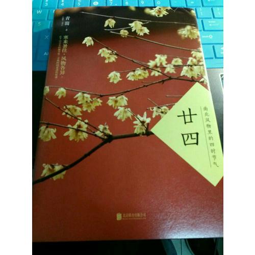 廿四：南北風物里的四時節氣