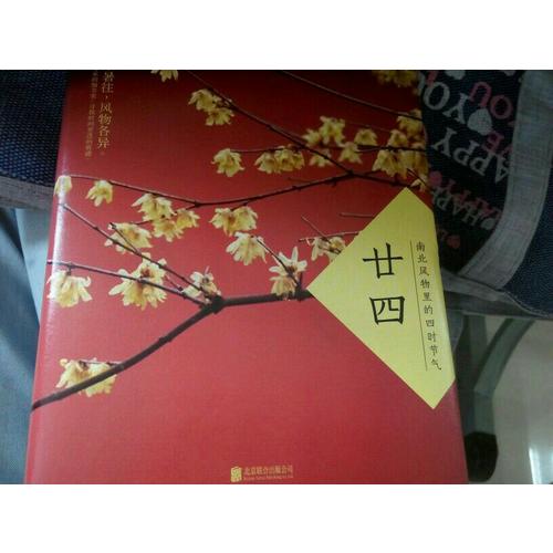 廿四：南北風物里的四時節氣