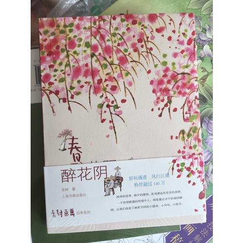 老樹畫畫·四季系列·春 醉花陰
