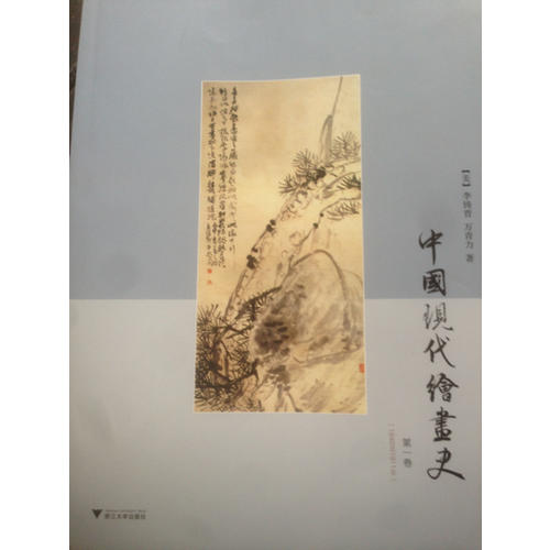 中國現(xiàn)代繪畫史·及時(shí)卷