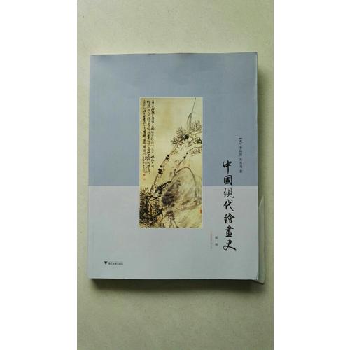 中國現(xiàn)代繪畫史·及時(shí)卷