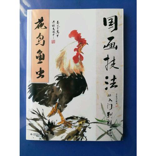 國(guó)畫技法從入門到精通 花鳥魚蟲