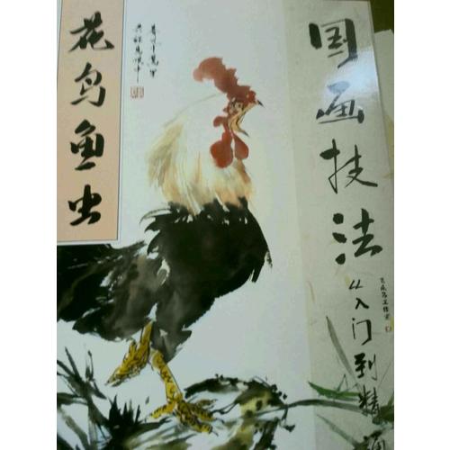 國(guó)畫技法從入門到精通 花鳥魚蟲