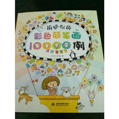 萌翻你的彩色簡(jiǎn)筆畫10000例