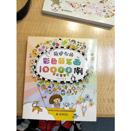 萌翻你的彩色簡(jiǎn)筆畫10000例
