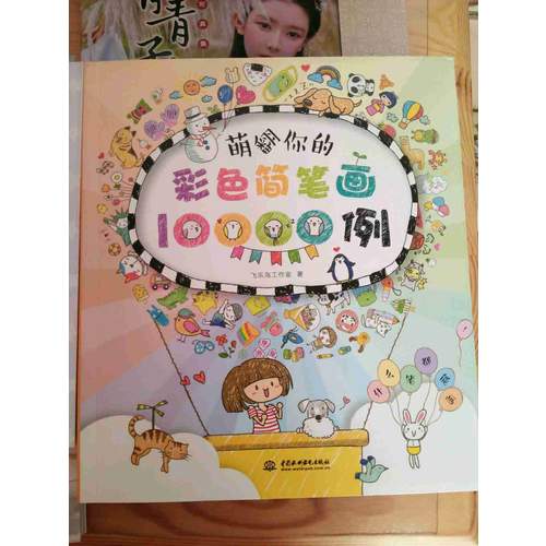 萌翻你的彩色簡(jiǎn)筆畫10000例
