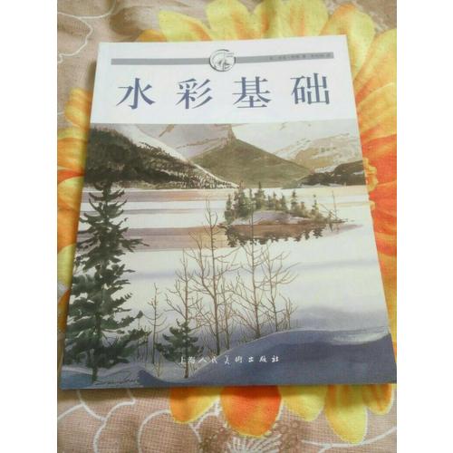 水彩基礎