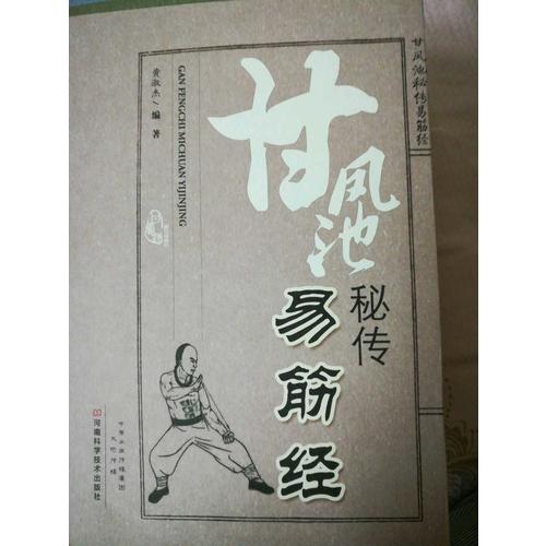 甘鳳池秘傳易筋經(jīng)