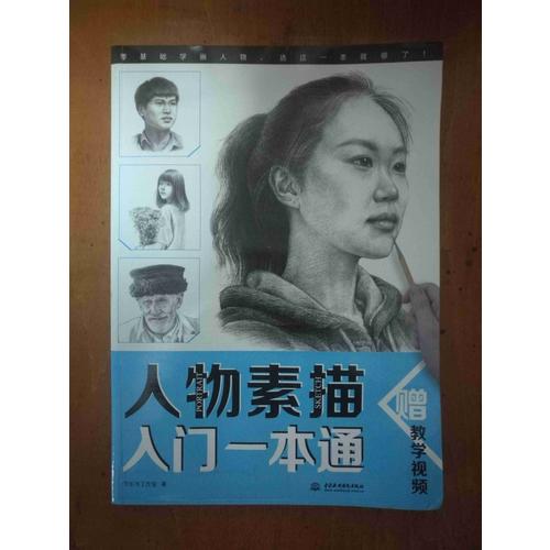 人物素描入門一本通