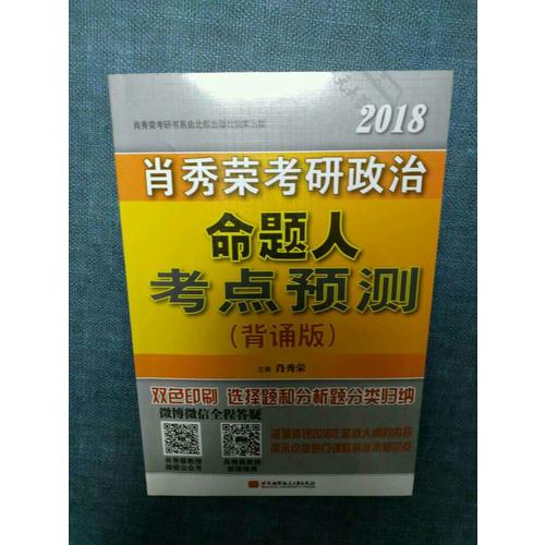 肖秀榮2018考研政治命題人考點(diǎn)預(yù)測(cè)（背誦版）