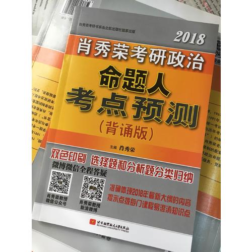 肖秀榮2018考研政治命題人考點(diǎn)預(yù)測(cè)（背誦版）