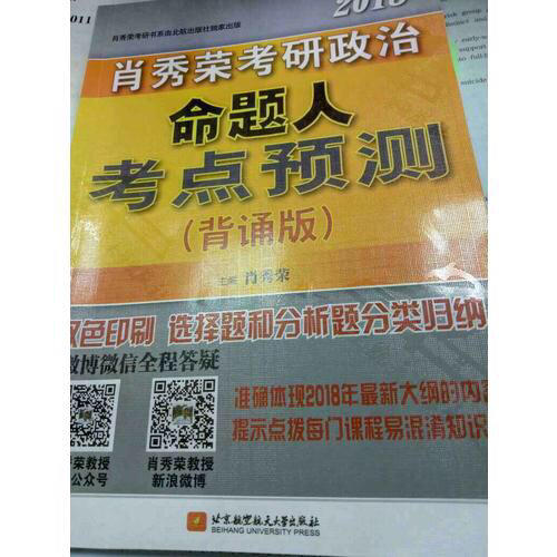肖秀榮2018考研政治命題人考點(diǎn)預(yù)測(cè)（背誦版）