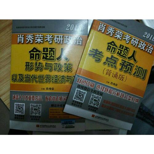 肖秀榮2018考研政治命題人考點(diǎn)預(yù)測(cè)（背誦版）