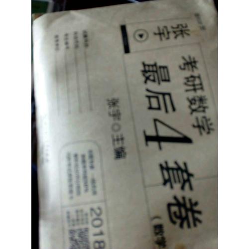 2018考研數(shù)學(xué)4套卷（數(shù)學(xué)一)