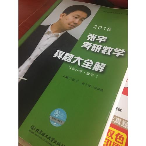 2018張宇考研數學命題人終極預測8套卷（數學三）