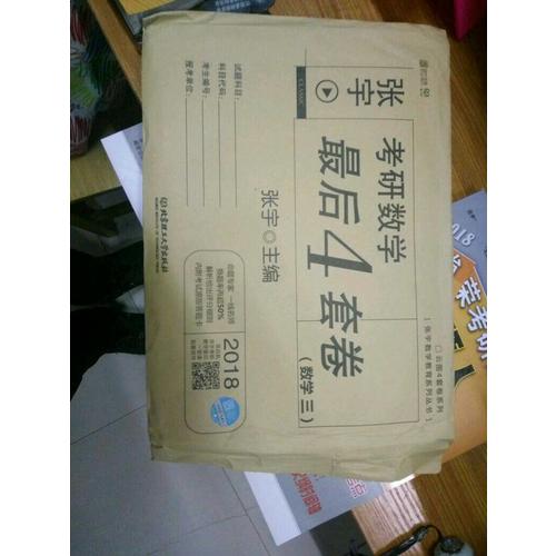 2018考研數學4套卷（數學三）
