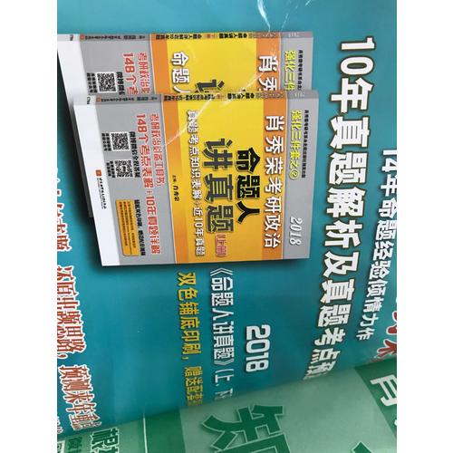 肖秀榮2018考研政治命題人知識(shí)點(diǎn)提要（雙色印刷+35頁(yè)海量實(shí)用附錄）
