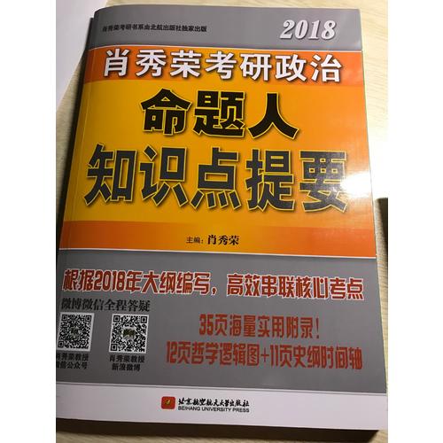 肖秀榮2018考研政治命題人知識(shí)點(diǎn)提要（雙色印刷+35頁(yè)海量實(shí)用附錄）