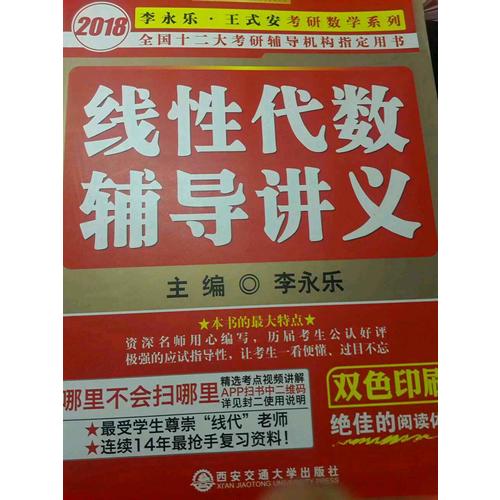 2018李永樂考研數(shù)學線性代數(shù)輔導講義